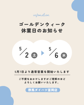 ☆GW休業のご案内☆